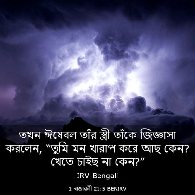 Picture 03 - 1 ৰাজাৱলী 21:5 BENIRV - তখন ঈষেবল তাঁর - Bible Verse Picture