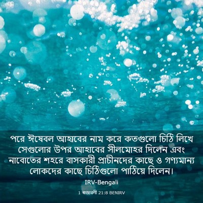 Picture 03 - 1 ৰাজাৱলী 21:8 BENIRV - পরে ঈষেবল আহাবের - Bible Verse Picture