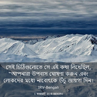 Picture 03 - 1 ৰাজাৱলী 21:9 BENIRV - সেই চিঠিগুলোতে সে - Bible Verse Picture