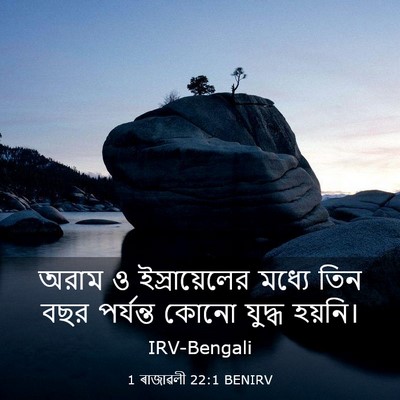 Picture 03 - 1 ৰাজাৱলী 22:1 BENIRV - অরাম ও - Bible Verse Picture