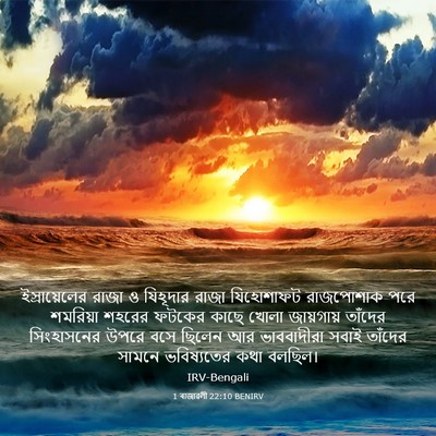 Picture 03 - 1 ৰাজাৱলী 22:10 BENIRV - ইস্রায়েলের রাজা - Bible Verse Picture