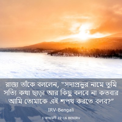 Picture 03 - 1 ৰাজাৱলী 22:16 BENIRV - রাজা তাঁকে বললেন, - Bible Verse Picture