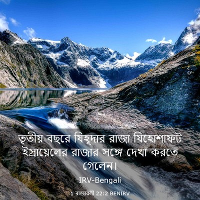 Picture 03 - 1 ৰাজাৱলী 22:2 BENIRV - তৃতীয় বছরে - Bible Verse Picture