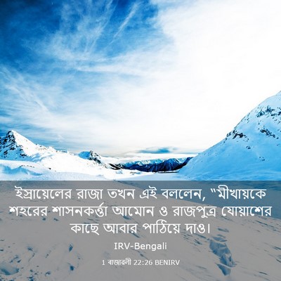 Picture 03 - 1 ৰাজাৱলী 22:26 BENIRV - ইস্রায়েলের রাজা - Bible Verse Picture