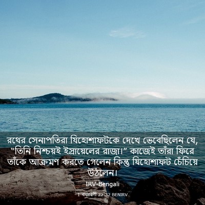 Picture 03 - 1 ৰাজাৱলী 22:32 BENIRV - রথের সেনাপতিরা - Bible Verse Picture