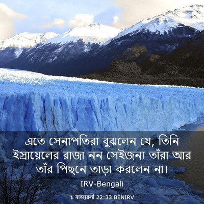 Picture 03 - 1 ৰাজাৱলী 22:33 BENIRV - এতে সেনাপতিরা - Bible Verse Picture