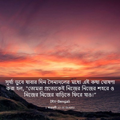 Picture 03 - 1 ৰাজাৱলী 22:36 BENIRV - সূর্য্য ডুবে - Bible Verse Picture