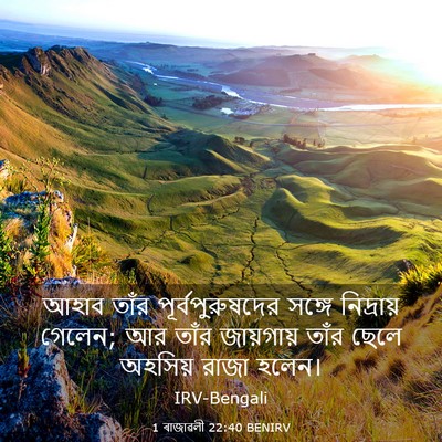 Picture 03 - 1 ৰাজাৱলী 22:40 BENIRV - আহাব তাঁর - Bible Verse Picture