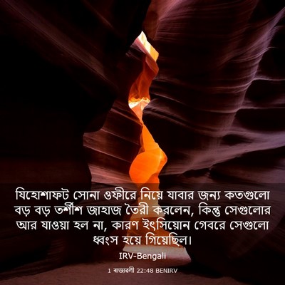 Picture 03 - 1 ৰাজাৱলী 22:48 BENIRV - যিহোশাফট সোনা - Bible Verse Picture