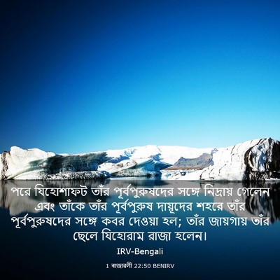 Picture 03 - 1 ৰাজাৱলী 22:50 BENIRV - পরে যিহোশাফট তাঁর - Bible Verse Picture