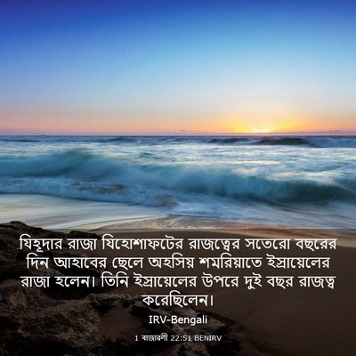 Picture 03 - 1 ৰাজাৱলী 22:51 BENIRV - যিহূদার রাজা - Bible Verse Picture
