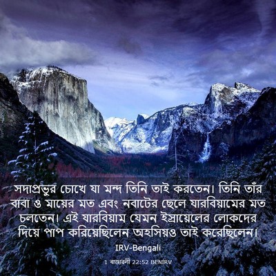 Picture 03 - 1 ৰাজাৱলী 22:52 BENIRV - সদাপ্রভুর চোখে যা - Bible Verse Picture
