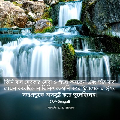 Picture 03 - 1 ৰাজাৱলী 22:53 BENIRV - তিনি বাল দেবতার - Bible Verse Picture