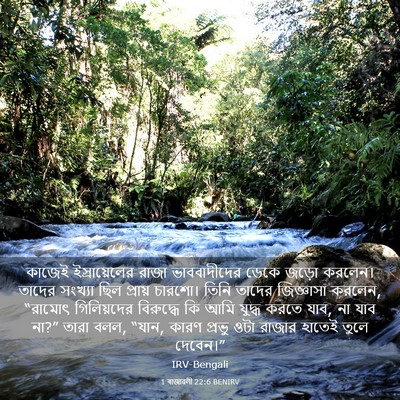 Picture 03 - 1 ৰাজাৱলী 22:6 BENIRV - কাজেই ইস্রায়েলের - Bible Verse Picture