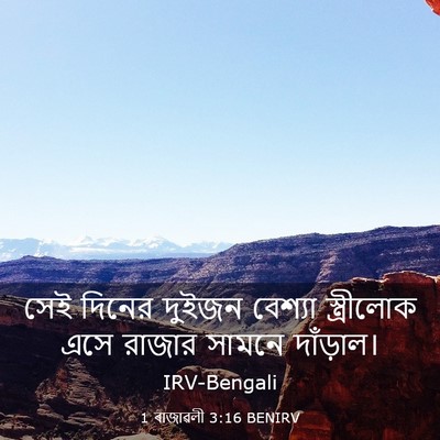 Picture 03 - 1 ৰাজাৱলী 3:16 BENIRV - সেই দিনের দুইজন - Bible Verse Picture