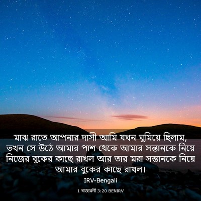Picture 03 - 1 ৰাজাৱলী 3:20 BENIRV - মাঝ রাতে আপনার - Bible Verse Picture