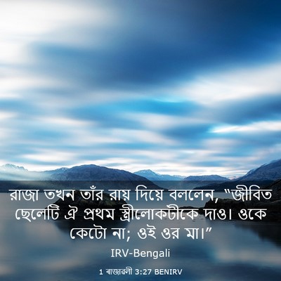 Picture 03 - 1 ৰাজাৱলী 3:27 BENIRV - রাজা তখন তাঁর রায় - Bible Verse Picture