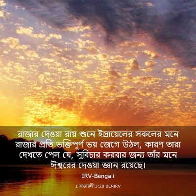 Picture 03 - 1 ৰাজাৱলী 3:28 BENIRV - রাজার দেওয়া রায় - Bible Verse Picture