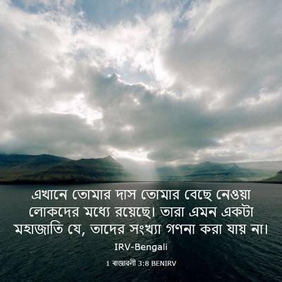 Picture 03 - 1 ৰাজাৱলী 3:8 BENIRV - এখানে তোমার দাস - Bible Verse Picture