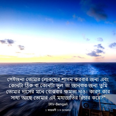 Picture 03 - 1 ৰাজাৱলী 3:9 BENIRV - সেইজন্য তোমার - Bible Verse Picture