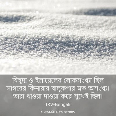 Picture 03 - 1 ৰাজাৱলী 4:20 BENIRV - যিহূদা ও - Bible Verse Picture