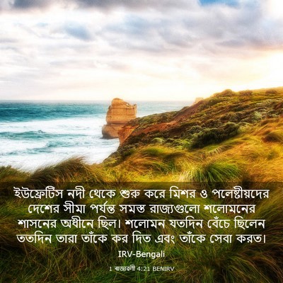 Picture 03 - 1 ৰাজাৱলী 4:21 BENIRV - ইউফ্রেটিস নদী - Bible Verse Picture