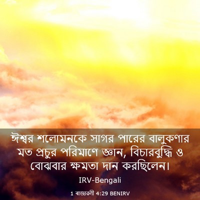 Picture 03 - 1 ৰাজাৱলী 4:29 BENIRV - ঈশ্বর শলোমনকে - Bible Verse Picture