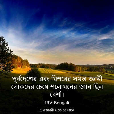 Picture 03 - 1 ৰাজাৱলী 4:30 BENIRV - পূর্বদেশের এবং - Bible Verse Picture