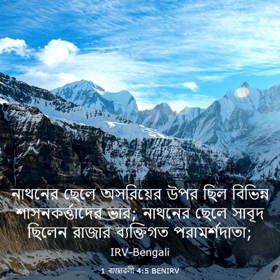 Picture 03 - 1 ৰাজাৱলী 4:5 BENIRV - নাথনের ছেলে - Bible Verse Picture