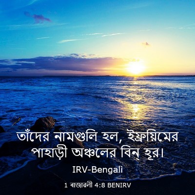 Picture 03 - 1 ৰাজাৱলী 4:8 BENIRV - তাঁদের নামগুলি হল, - Bible Verse Picture