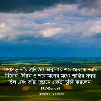 Picture 03 - 1 ৰাজাৱলী 5:12 BENIRV - সদাপ্রভু তাঁর - Bible Verse Picture