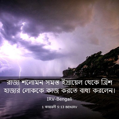 Picture 03 - 1 ৰাজাৱলী 5:13 BENIRV - রাজা শলোমন সমস্ত - Bible Verse Picture