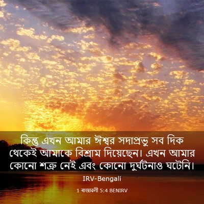 Picture 03 - 1 ৰাজাৱলী 5:4 BENIRV - কিন্তু এখন আমার - Bible Verse Picture