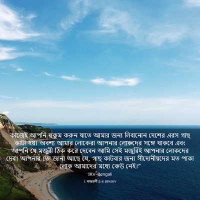 Picture 03 - 1 ৰাজাৱলী 5:6 BENIRV - কাজেই আপনি হুকুম - Bible Verse Picture