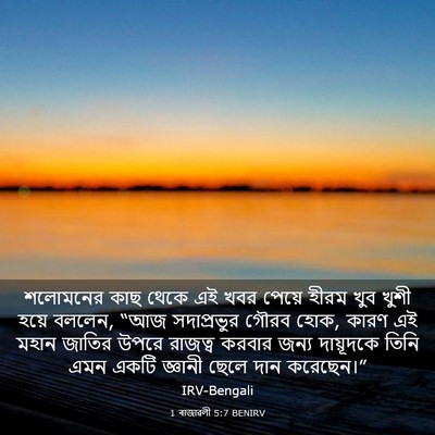 Picture 03 - 1 ৰাজাৱলী 5:7 BENIRV - শলোমনের কাছ থেকে - Bible Verse Picture