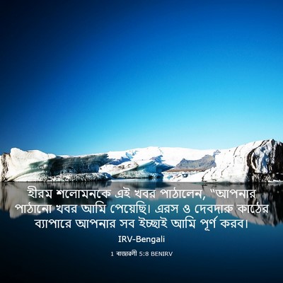 Picture 03 - 1 ৰাজাৱলী 5:8 BENIRV - হীরম শলোমনকে এই - Bible Verse Picture