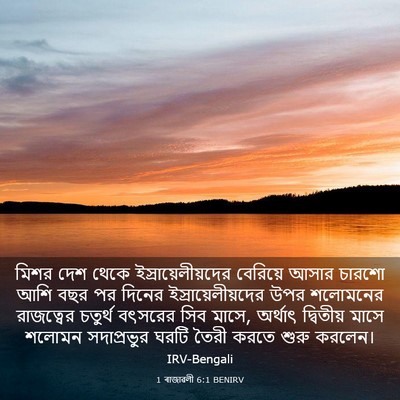 Picture 03 - 1 ৰাজাৱলী 6:1 BENIRV - মিশর দেশ থেকে - Bible Verse Picture