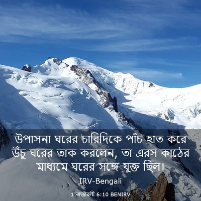 Picture 03 - 1 ৰাজাৱলী 6:10 BENIRV - উপাসনা ঘরের - Bible Verse Picture