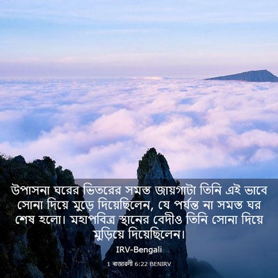Picture 03 - 1 ৰাজাৱলী 6:22 BENIRV - উপাসনা ঘরের - Bible Verse Picture