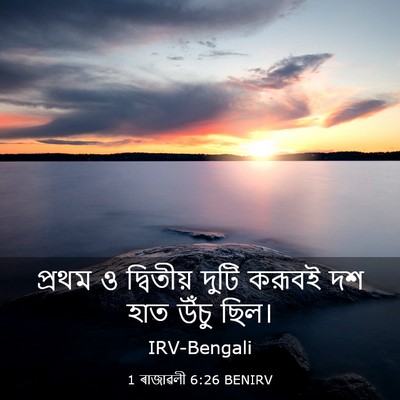 Picture 03 - 1 ৰাজাৱলী 6:26 BENIRV - প্রথম ও দ্বিতীয় - Bible Verse Picture