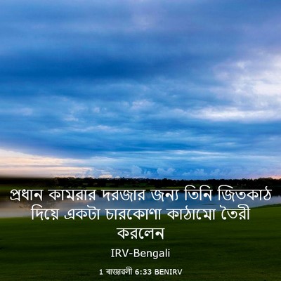 Picture 03 - 1 ৰাজাৱলী 6:33 BENIRV - প্রধান কামরার - Bible Verse Picture