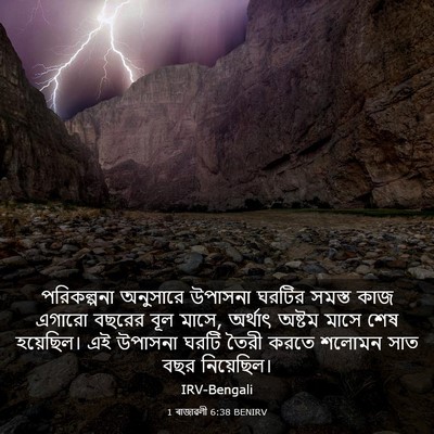 Picture 03 - 1 ৰাজাৱলী 6:38 BENIRV - পরিকল্পনা অনুসারে - Bible Verse Picture