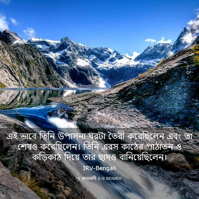 Picture 03 - 1 ৰাজাৱলী 6:9 BENIRV - এই ভাবে তিনি - Bible Verse Picture