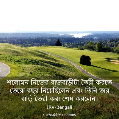 Picture 03 - 1 ৰাজাৱলী 7:1 BENIRV - শলোমন নিজের - Bible Verse Picture