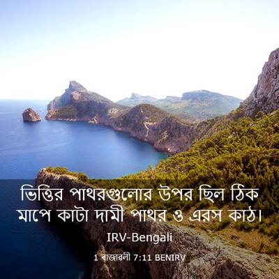 Picture 03 - 1 ৰাজাৱলী 7:11 BENIRV - ভিত্তির পাথরগুলোর - Bible Verse Picture