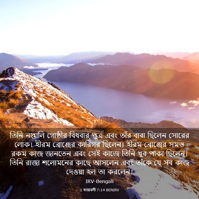 Picture 03 - 1 ৰাজাৱলী 7:14 BENIRV - তিনি নপ্তালি - Bible Verse Picture