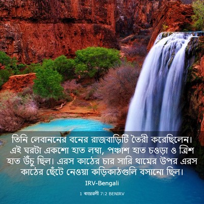 Picture 03 - 1 ৰাজাৱলী 7:2 BENIRV - তিনি লেবাননের - Bible Verse Picture