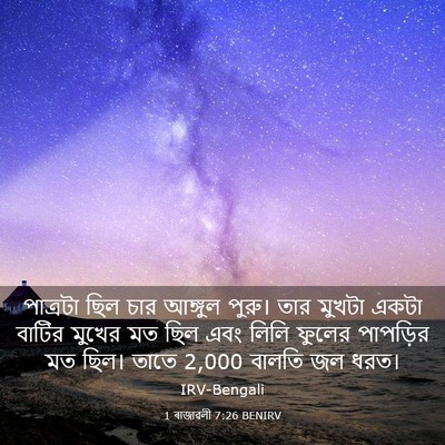 Picture 03 - 1 ৰাজাৱলী 7:26 BENIRV - পাত্রটা ছিল চার - Bible Verse Picture