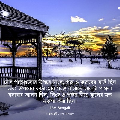 Picture 03 - 1 ৰাজাৱলী 7:29 BENIRV - সেই পাতগুলোর উপরে - Bible Verse Picture