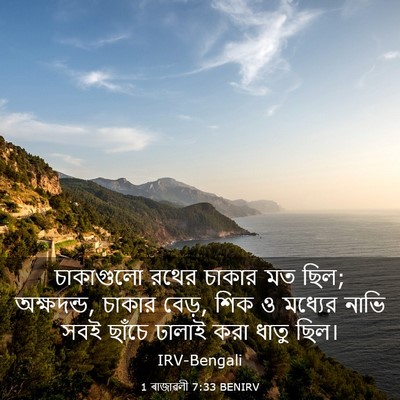 Picture 03 - 1 ৰাজাৱলী 7:33 BENIRV - চাকাগুলো রথের - Bible Verse Picture